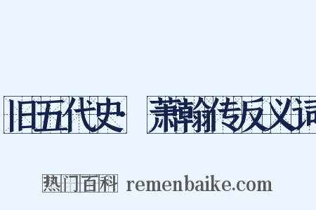 旧五代史·萧翰传反义词是什么意思的图片